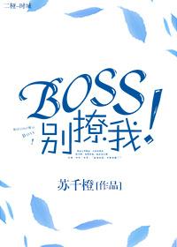 快穿之boss别撩我