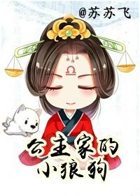 公主家的小狼狗宝书网