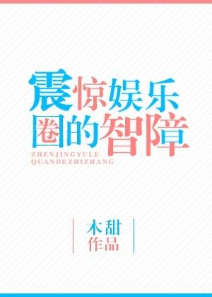 高智商娱乐圈文
