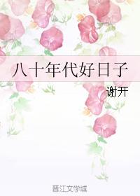 八十年代好风光