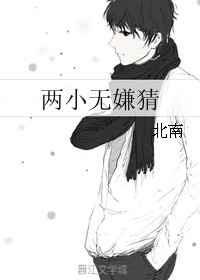 两小无嫌猜有声剧