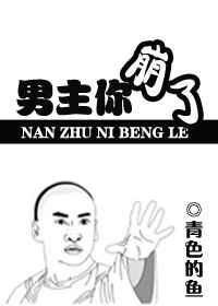 男主你崩了好看吗