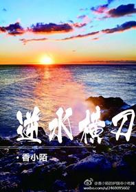 逆水横刀by香小陌txt