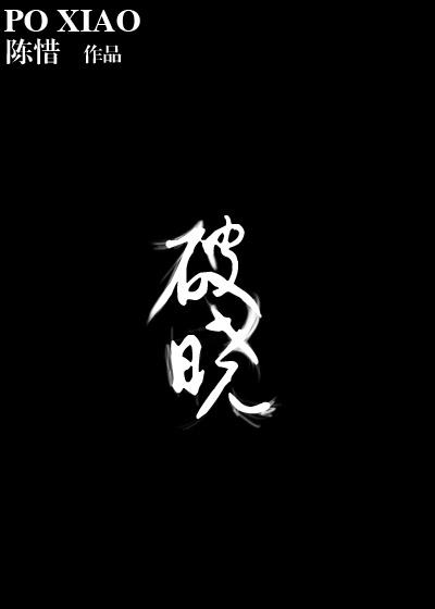 破晓清韵小尸免费阅读