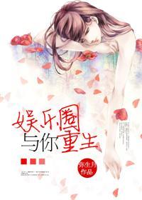 娱乐圈与你重生by周海媚全文阅读免费