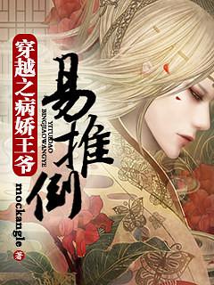 病娇王爷太猖狂免费阅读