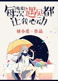 每次遇见都让我心动 电竞免费阅读