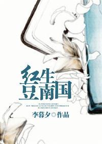 红豆生南国何红豆