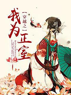 穿越之我为正室人物关系