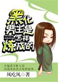 黑化男主角的100种方法