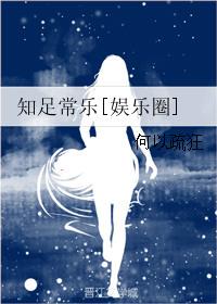 知足常乐的图片