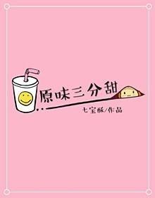 原味三分甜广播剧百度