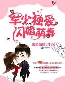 军少独爱闪婚萌妻免费全本阅读
