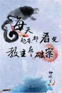 每天起床都看到教主在化妆txt