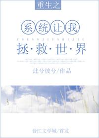 系统之拯救命运