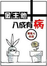 金主他八成有病推文