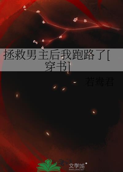 拯救男主拯救男主