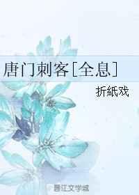 全息唐门刺客txt