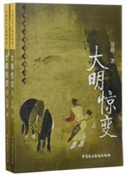 大明王朝惊变录讲的是谁