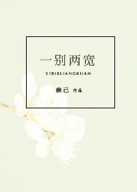 一别两宽将军请自重