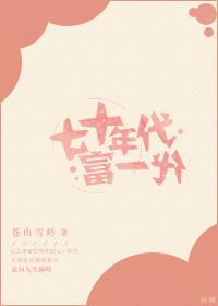 七十年代富一代讲的什么