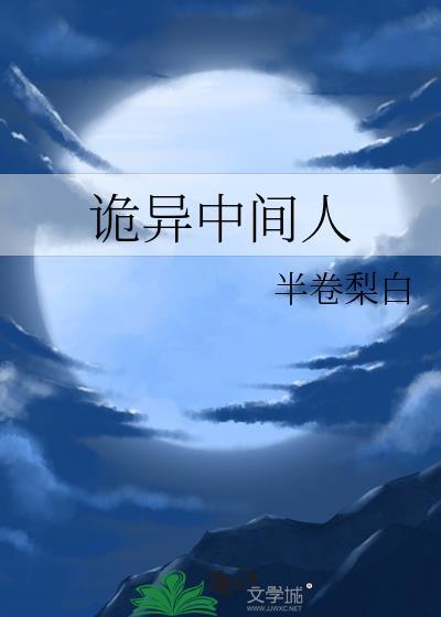 诡异中间人全文TXT免费