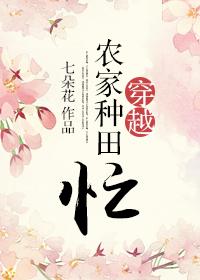 穿越农家种田忙钱钱