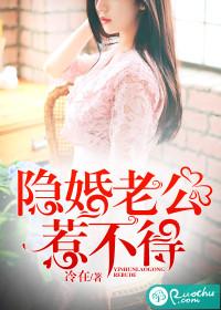 隐婚老公超厉害免费全文阅读