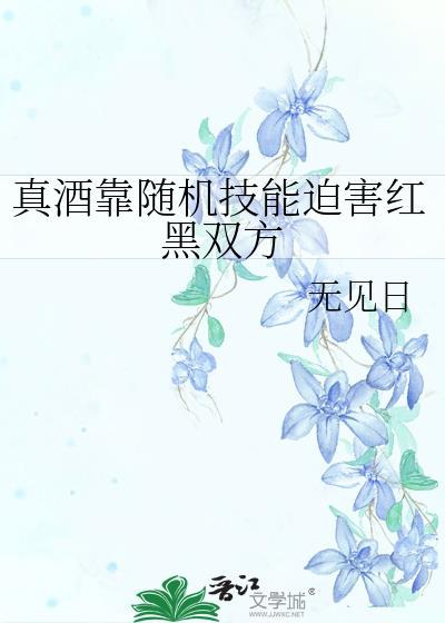 真酒靠随机技能破坏红黑双方TXT