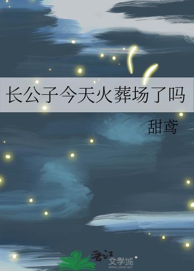 长公子今天火葬场了吗 甜鸢 笔趣阁
