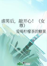 虐男主心的女尊