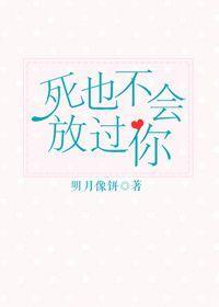 死也不会放过你类似