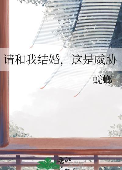 请和我结婚吧!abo