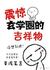 震惊玄学的吉祥物