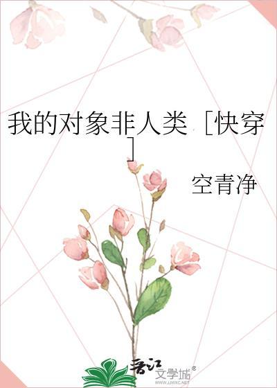 我的非人类男友by特米米txt