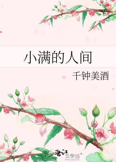 小满人间什么意思