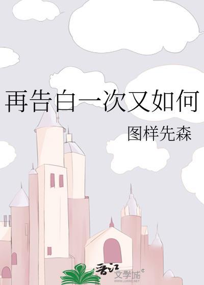 再告白一次又如何免费