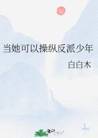 当她可以操纵反派少年时