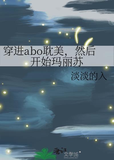 穿进abo文当炮灰攻