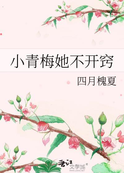 小青梅不乖