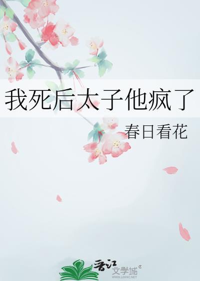 我死后太子他疯了好看吗