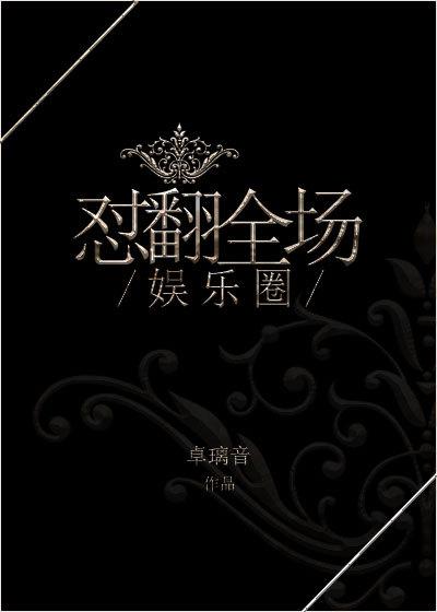 娱乐圈之颠覆