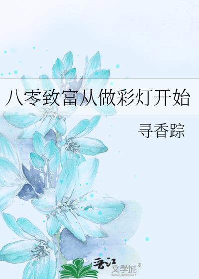 八零致富从做彩灯开始免费