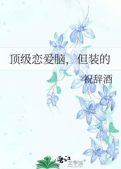 但装的格格党