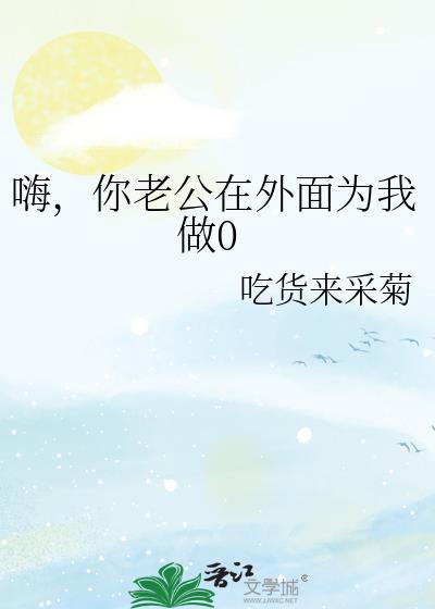 你老公出去做0表情包