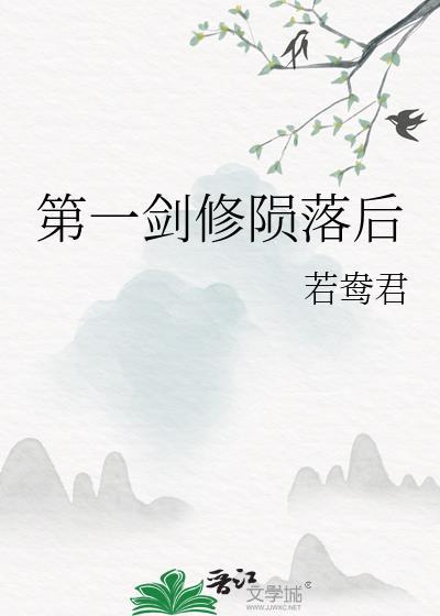 第一剑修陨落后txt百度