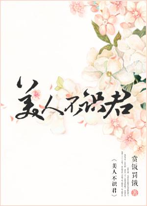 美人不识君在线阅读