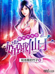 我的女友是嫦娥仙子起点中文网