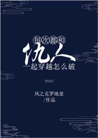 每次都和仇人一起穿越怎么破by 匿笔轩者