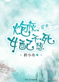 炮灰女配不想死书包网